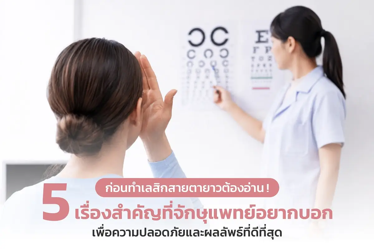  ก่อนทำเลสิกสายตายาวต้องอ่าน! 5 เรื่องสำคัญที่จักษุแพทย์อยากบอก